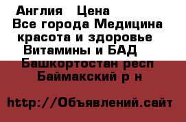 Cholestagel 625mg 180 , Англия › Цена ­ 11 009 - Все города Медицина, красота и здоровье » Витамины и БАД   . Башкортостан респ.,Баймакский р-н